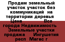 Продам земельный участок,участок без коммуникаций, на территории деревья › Цена ­ 200 000 - Все города Недвижимость » Земельные участки продажа   . Ингушетия респ.,Магас г.